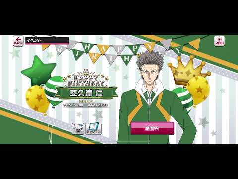【テニラビ】亜久津仁 バースデーイベント画面 2021年4月2日