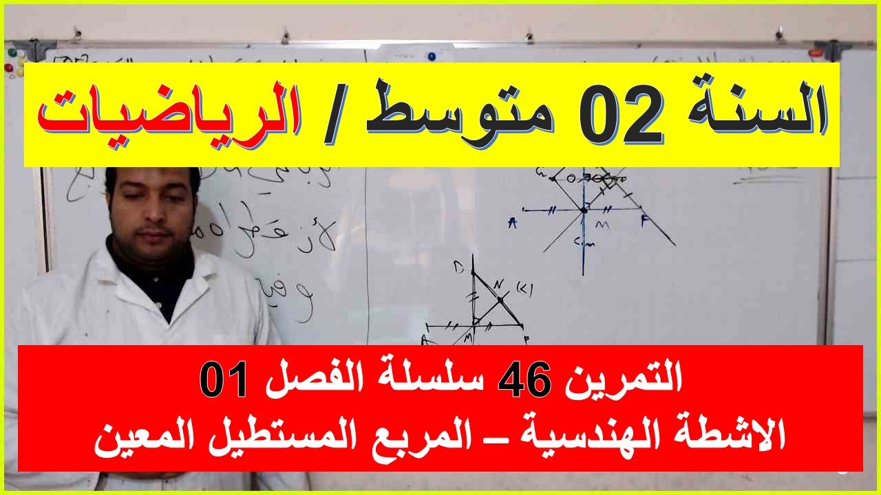 السنة 02 متوسط الرياضيات الانشطة الهندسية التمرين  46 سلسلة الفصل 01 شرح رائع