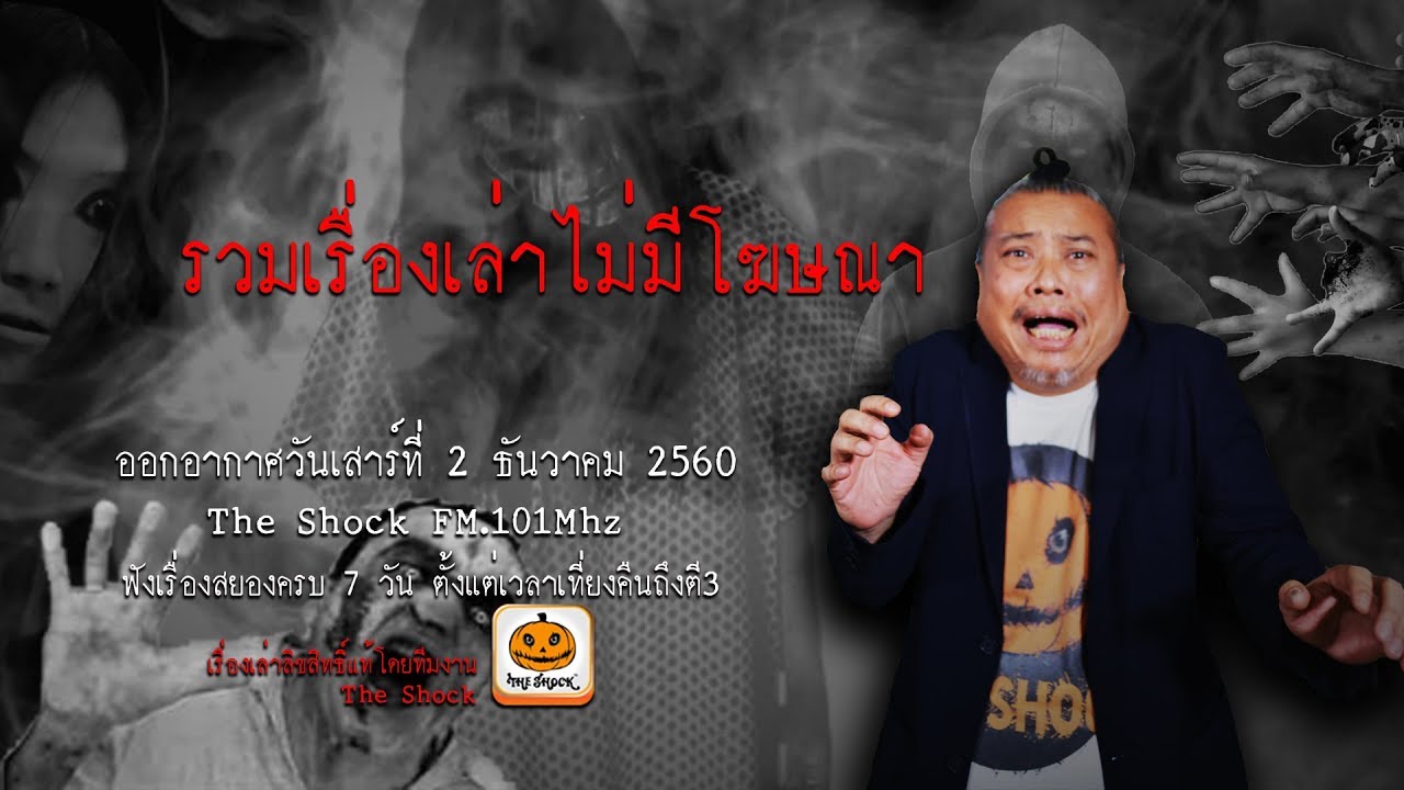 The Shock เรื่อง ไม่รู้ว่าผี โดย อิง Furasfic Fark ออกอากาศวันเสาร์ที่ 2 ธันวาคม 2560