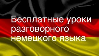 Разговорный немецкий язык. Урок 36. Разговорный немецкий язык. Урок 36.