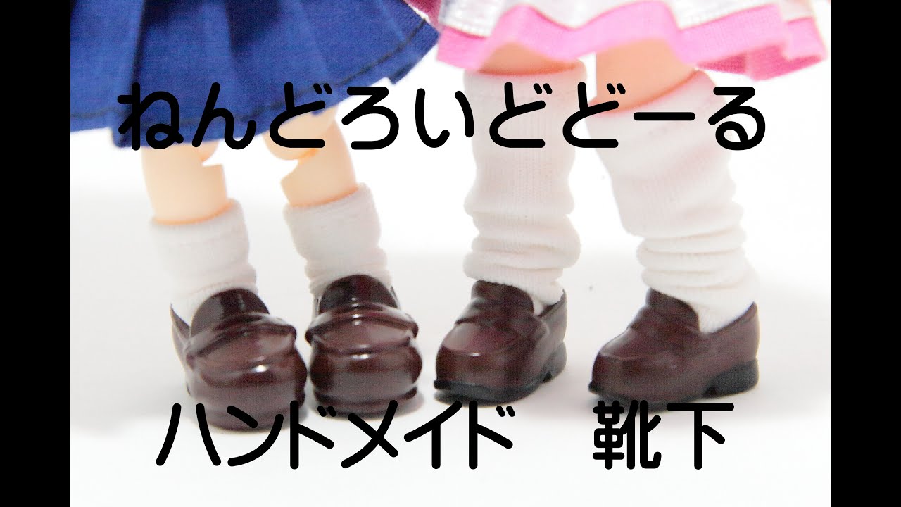ねんどろいどどーる（nendoroiddoll) ハンドメイド 靴下を作る - YouTube