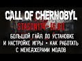 CALL OF CHERNOBYL [СБОРКА ОТ STASON174 - 6.01] - БОЛЬШОЙ ГАЙД: УСТАНОВКА И НАСТРОЙКА МОДОВ