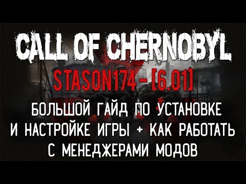 Видео: CALL OF CHERNOBYL [СБОРКА ОТ STASON174 - 6.01] - БОЛЬШОЙ ГАЙД: УСТАНОВКА И НАСТРОЙКА МОДОВ