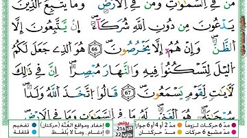 (مكررة) حفظ سوره يونس (20) للقارئ الشيخ محمد سايد