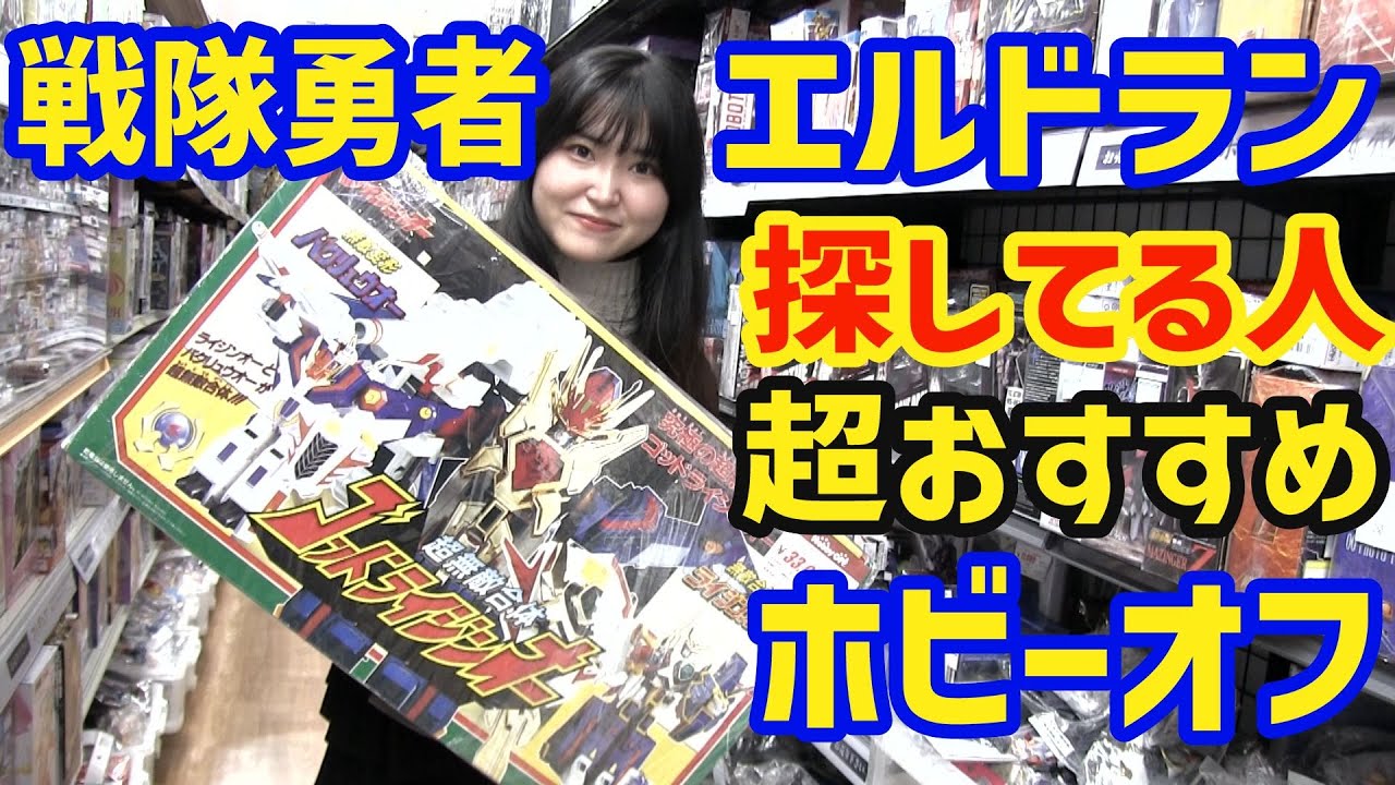 [変形合体]戦隊ロボ、勇者ロボからエルドランシリーズロボを探している方におすすめな新潟県のホビーオフ三条店[じじいとまごのソフビ話し]