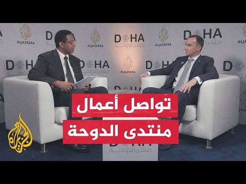نافذة خاصة لتسليط الضوء على آخر المستجدات في "منتدى الدوحة 2025" ولمواكبة أعماله