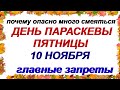 ПАРАСКЕВА ПЯТНИЦА.10 ноября. Чем может НАГРАДИТЬ СВЯТАЯ