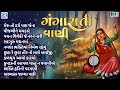 Non Stop Gangasati Na Bhajano Gangasati Vani ગ ગ સત વ ણ Superhit Gujarati Bhajan
