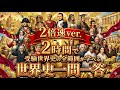 たった2時間で受験世界史の全範囲を網羅できる画期的な一問一答動画【2倍速ver.】【定期テストから早慶レベルまで】