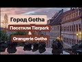 Город С. Tierpark und Orangerie Gotha. Зоопарк Gotha и оранжерея. #Поздниепереселенцы