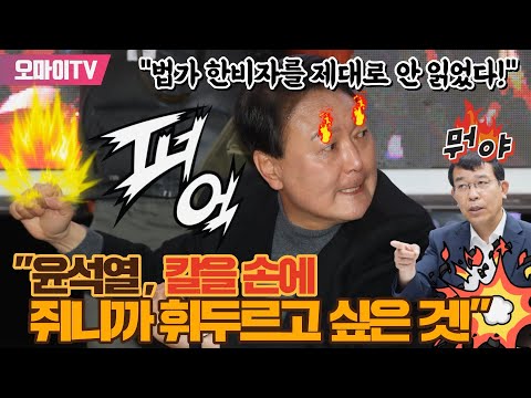 [박정호의 핫스팟] &amp;quot;윤석열, 칼을 손에 쥐니까 휘두르고 싶은 것&amp;quot; 김종대 &amp;quot;윤석열은 <strong>법가</strong> 한비자를 제대로 안 읽었다!&amp;quot;
