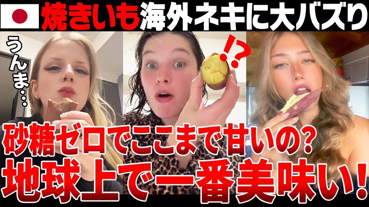 【海外の反応】アレ？もしかして海外ネキに日本の「焼きいも」バレてる？【日本食】