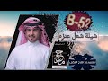 جديد شعل عنزه 2019 ماجد الرسلاني