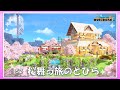 【ドラクエビルダーズ2】52_桜舞う旅のとびら(和風エリア)