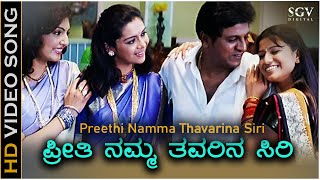 Preethi Namma Thavarina Siri - HD Video Song | Thavarina Siri | Shivarajkumar | Madhu Balakrishna