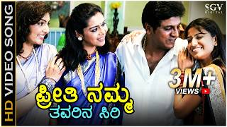 Preethi Namma Thavarina Siri - HD Video Song | Thavarina Siri | Shivarajkumar | Madhu Balakrishna