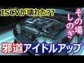 直したはずが悪化!? ストールの嵐でまともに乗れないから、応急処置でアイドルアップする(・∀・)