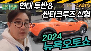 미국 투싼은 뭐가 달라? .. 미국에만 파는 싼타크루즈 얼굴 바뀜 // 2024 NEW YORK AUTO SHOW, 미국현지 리뷰