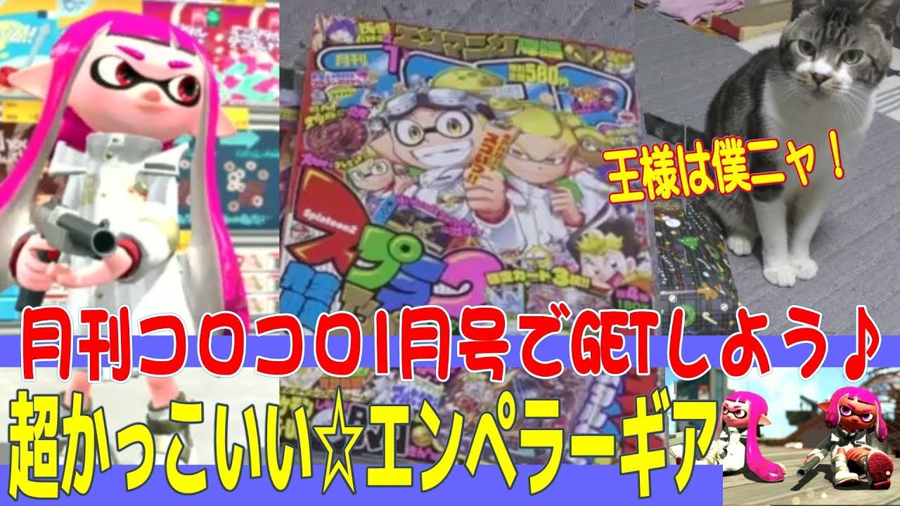 かっこよすぎ エンペラーギアをgetしよう スプラトゥーン2コロコロ完全限定ギア 月刊コロコロコミック1月号 シリアルコード入力 Youtube