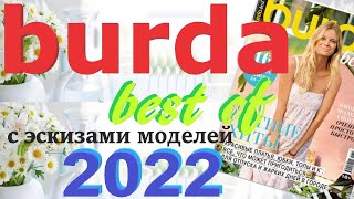 Burda best of 2022 с эскизами моделей Журнал Бурда обзор