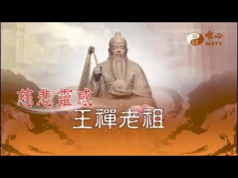 老翁唸禪 王禪老祖玄妙真經222】｜ WXTV唯心電視台- YouTube