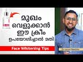 മുഖം വെളുക്കാൻ ഈ ക്രീം മാത്രം ഉപയോഗിച്ചാൽ മതി | Face Whitening Tips | Arogyam