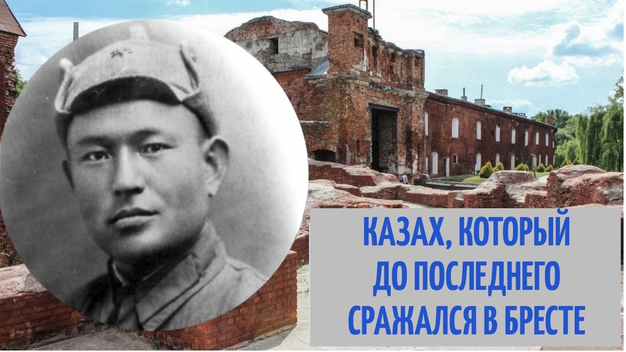 КАЗАХ, который сражался ДО КОНЦА в БРЕСТСКОЙ КРЕПОСТИ - КТО ОН? - YouTube