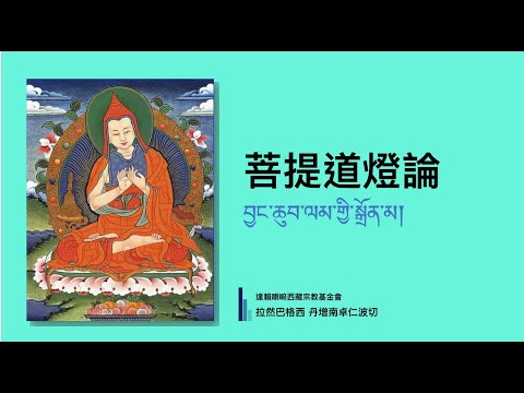 01 菩提道燈論2023.03.30 - YouTube