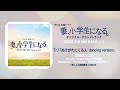 【公式】TBS系 金曜ドラマ「妻、小学生になる。」オリジナル・サウンドトラック＜メインテーマ先行公開＞