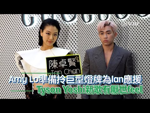 Amy Lo準備拎巨型燈牌為Ian應援 Tyson Yoshi新歌有厭世feel｜Viu1 娛樂新聞