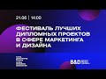 Фестиваль лучших дипломных проектов в сфере маркетинга и дизайна. Институт бизнеса и дизайна B&D