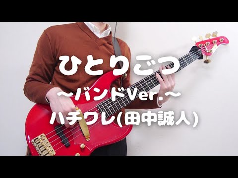 ひとりごつ～バンドVer.～ (ベース/TAB/ちいかわ/ひとりごつ) - ひとりごつ ～バンドVer.～
