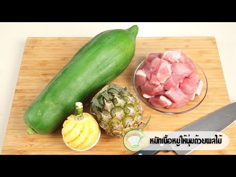 วิธีหมักเนื้อให้นุ่มด้วยผลไม้ | เคล็ดลับก้นครัว