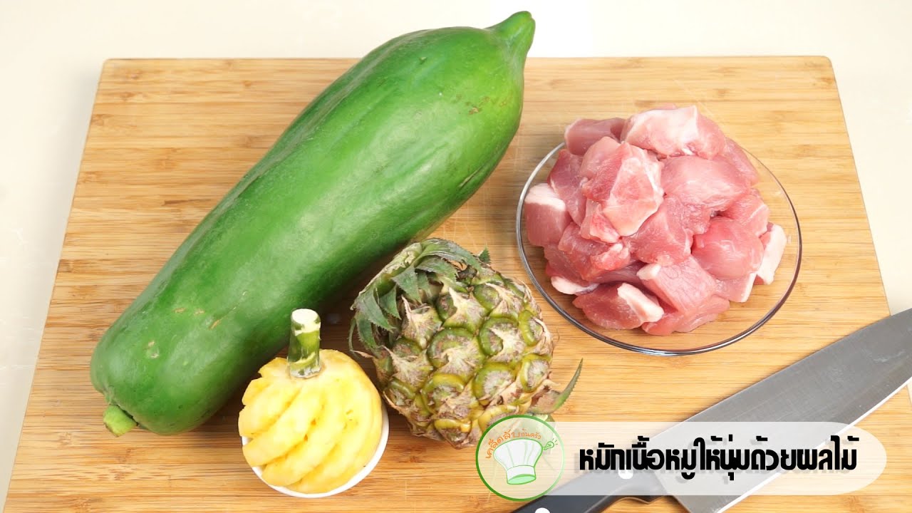 วิธีหมักเนื้อให้นุ่มด้วยผลไม้ | เคล็ดลับก้นครัว