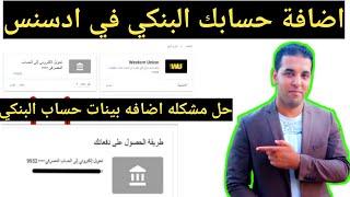 طريقة استلام ارباح اليوتيوب 2021 | الطريق الصحيحة لربط الحساب البنكي مع جوجل ادسنس