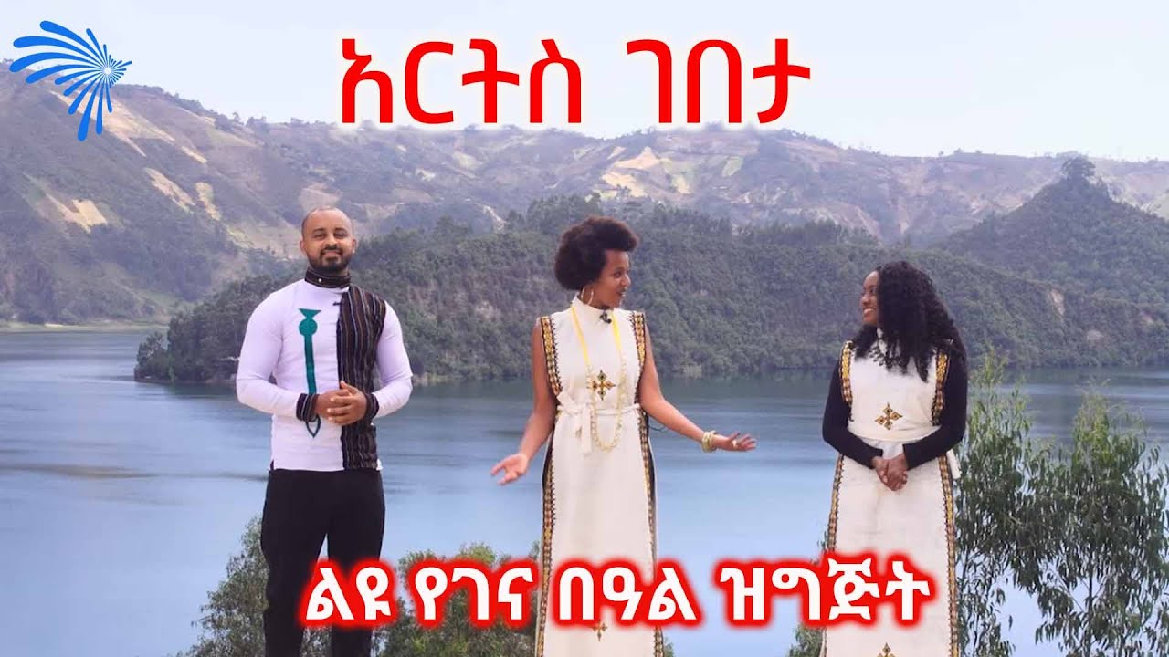 አርትስ ገበታ - ልዩ የበዓል ዝግጅት @ArtsTvWorld