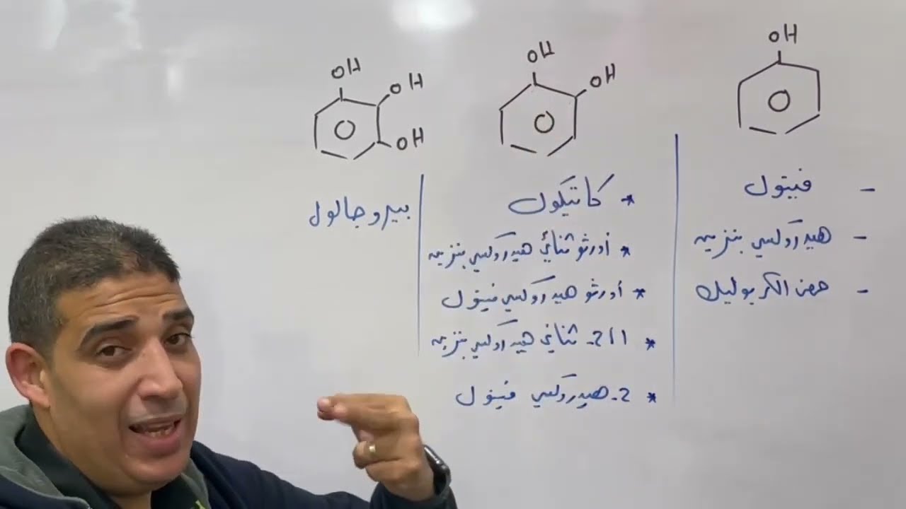 (18) الفينولات | الكيمياء العضوية للثانوية العامة
