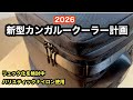 新型カンガルークーラー計画