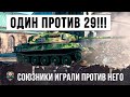 КОГДА ТЕБЯ КИНУЛИ СОЮЗНИКИ... ОДИН ПРОТИВ 29 В БОЮ WORLD OF TANKS, ХИТРАЯ ТАКТИКА ЗЕЛЕНОГО ШЕРШНЯ!!!