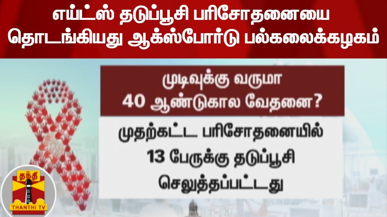 எய்ட்ஸ் தடுப்பூசி பரிசோதனையை தொடங்கியது ஆக்ஸ்போர்டு பல்கலைக்கழகம்