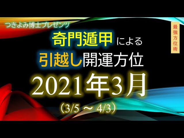 21年3月 奇門遁甲 による引越し開運方位 Youtube 21年3月 奇門遁甲 による引越し開運方位 Youtube