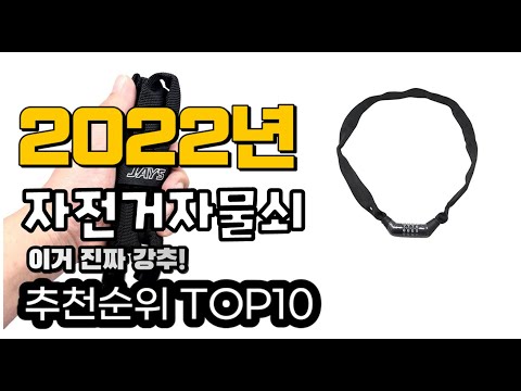 광고 추천 자전거자물쇠 가성비 판매 추천판매순위 TOP10
