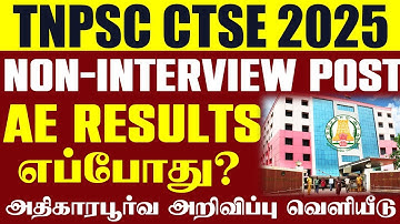 🔴#Breaking Official information on when TNPSC AE exam results will be released | TNPSC CTSE 2025