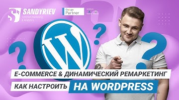 Как настроить расширенную электронную коммерцию и динамический ремаркетинг на WordPress