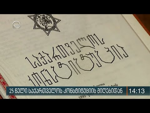 25 წელი საქართველოს კონსტიტუციის მიღებიდან