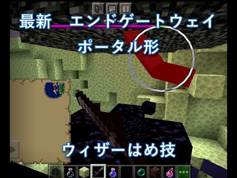 マイクラ Minecraft マインクラフト 最新 簡単 新しいウィザー岩盤ハメ発見しました Youtube マイクラ Minecraft マインクラフト 最新 簡単 新しいウィザー岩盤ハメ発見しました Youtube