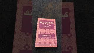 كتاب كيف تنقص وزنك دون الإحساس بالحرمان للكاتب البريطاني ريتشارد تمبلر