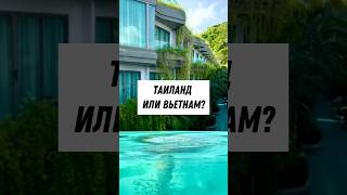 Таиланд или Вьетнам для зимнего отпуска? Таиланд или Вьетнам для зимнего отпуска?