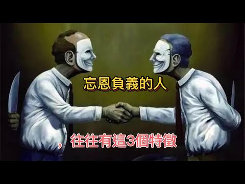 忘恩負義的人，往往有這3個特徵，遇到了一定要遠離！