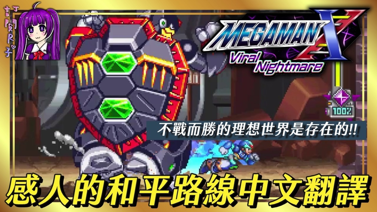 【Root】暴雨巨龜和平路線(長片中文翻譯完整版)【命運交響曲】《洛克人X6重製版 / Mega Man X: Viral Nightmare》【PC】